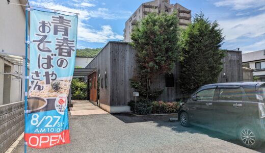 宇多津町に「青春のおそばやさん」が2023年8月27日(日)にオープン！8月25日(金)、26日(土)のプレオープンではお蕎麦が振る舞われるみたい