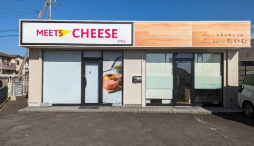 丸亀市土器町に「MEETS CHEESE(ミーツチーズ) 丸亀店」が2023年8月24日(木)にオープン予定！チーズ好きのための本格チーズケーキがあるみたい