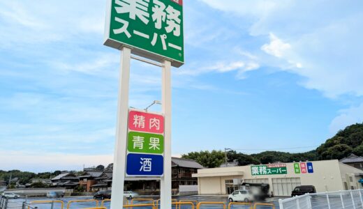 まんのう町に「業務スーパー まんのう店」が2023年8月24日(木)にオープン予定みたい