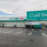 坂出市京町 ザグザグ 坂出京町店