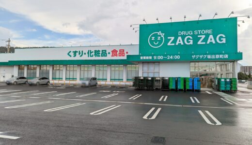 【追記あり】坂出市京町に「ザグザグ 坂出京町店」が2023年9月2日(土)にオープン！オープンセールもあるみたい