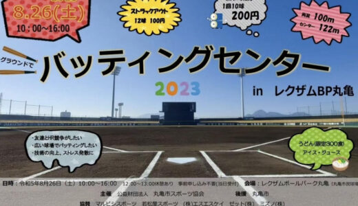 レクザムボールパーク丸亀で「グラウンドでバッティングセンター」が2023年8月26日(土)に開催されるみたい。まかないうどんあり！