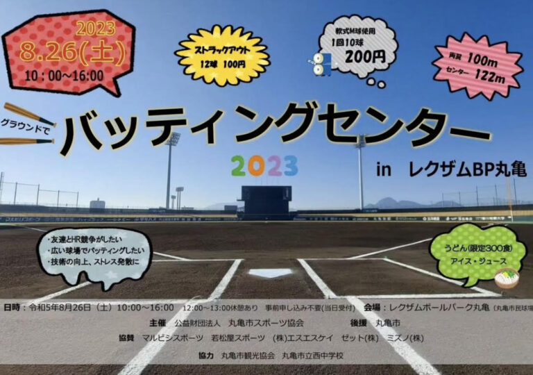 レクザムボールパーク丸亀で「グラウンドでバッティングセンター」が2023年8月26日(土)に開催されるみたい。まかないうどんあり！