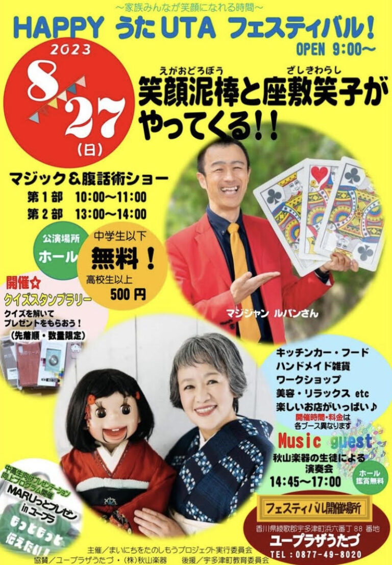 ユープラザうたづで「HAPPY うた UTA フェスティバル！～家族みんなが笑顔になれる時間～」が2023年8月27日(日)に開催されるみたい