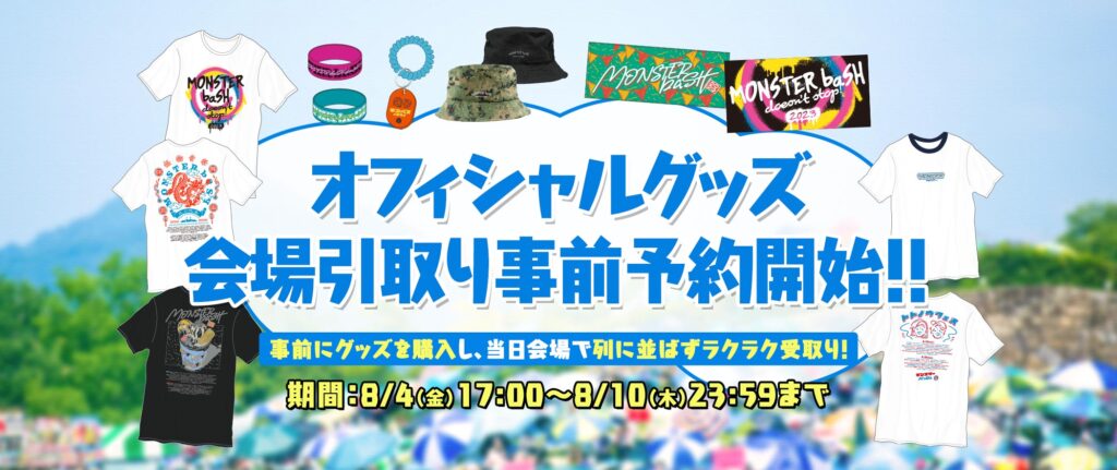 国営讃岐まんのう公園 MONSTER baSH