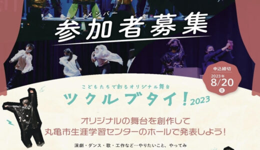 丸亀市生涯学習センターで行われる「こどもたちで創るオリジナル舞台ツクルブタイ！2023」の参加者を2023年8月20日(日)まで募集中