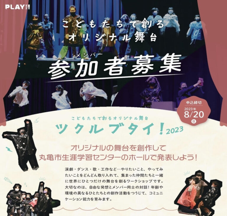 丸亀市生涯学習センターで行われる「こどもたちで創るオリジナル舞台ツクルブタイ！2023」の参加者を2023年8月20日(日)まで募集中