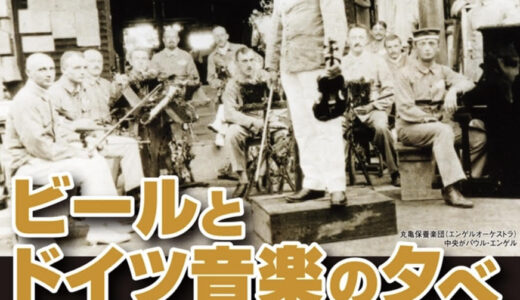 丸亀市民ひろばで「ビールとドイツ音楽の夕べvol.16」が2023年8月25日(金)に開催されるみたい。4年ぶりの開催！