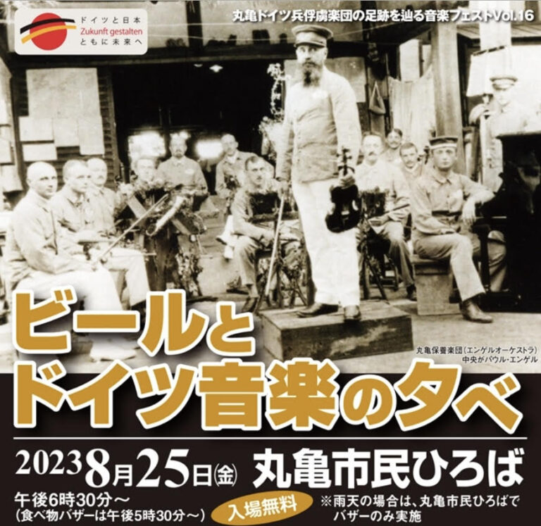 丸亀市民ひろばで「ビールとドイツ音楽の夕べvol.16」が2023年8月25日(金)に開催されるみたい。4年ぶりの開催！