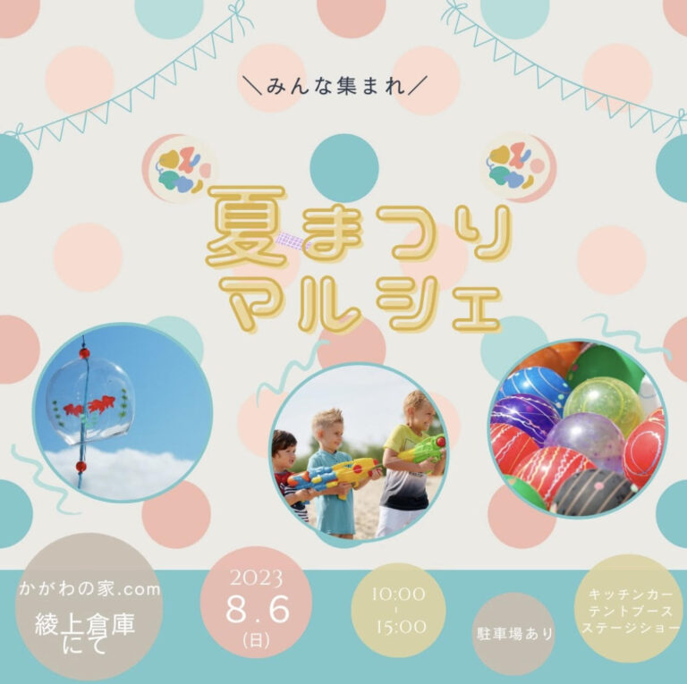 綾川町の「かがわの家.com綾上倉庫」で「えんがわの会夏まつりマルシェ」が2023年8月6日(日)に開催されるみたい