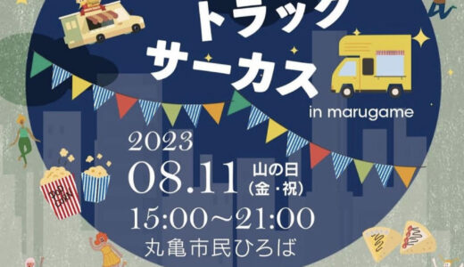 丸亀市民ひろばで「フードトラックサーカス in 丸亀」が2023年8月11日(金・祝)に開催されるみたい