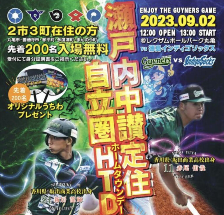 レクザムボールパーク丸亀で「瀬戸内中讃定住自立圏ホームタウンデー香川オリーブガイナーズVS徳島インディゴソックス」が2023年9月2日(土)に開催される。試合終了後の野球教室の抽選申込は8月20日(日)まで！