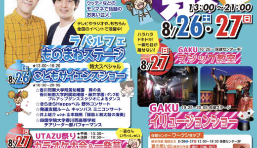 宇多津町で「2023夏休みさいごの思い出UTAZU祭り」が2023年8月26日(土)と8月27日(日)に開催されるみたい。芸人のものまねステージも！