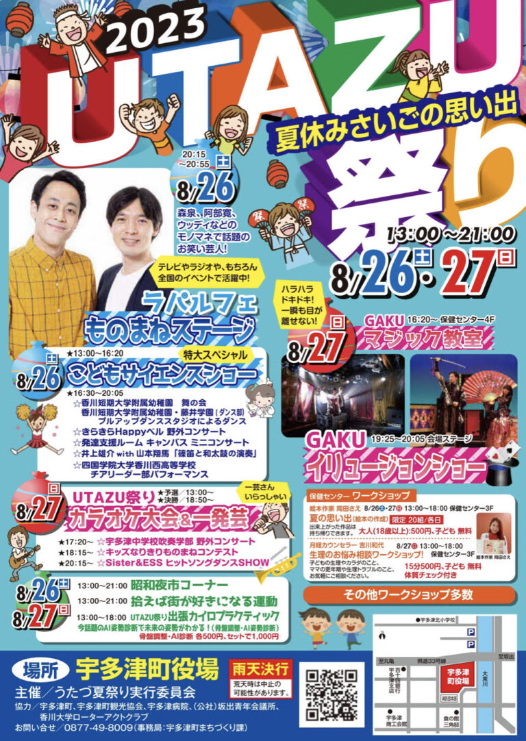 宇多津町で「2023夏休みさいごの思い出UTAZU祭り」が2023年8月26日(土)と8月27日(日)に開催されるみたい。芸人のものまねステージも！