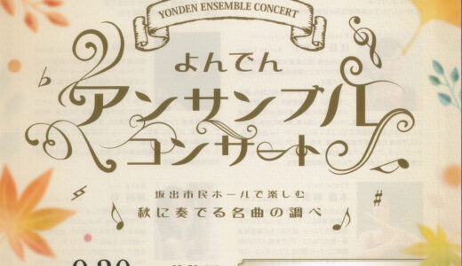 坂出市民ホールで「よんでんアンサンブルコンサート」が2023年9月30日(土)に開催！秋に奏でる名曲の数々を生演奏で楽しもう