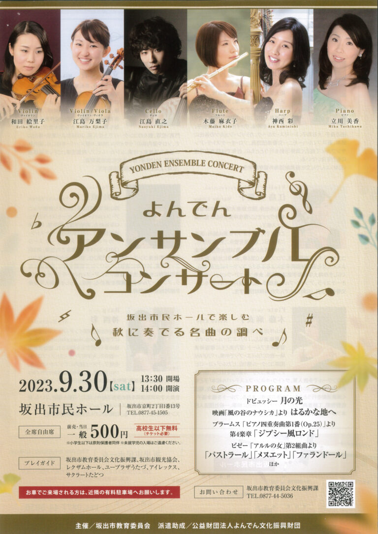 坂出市民ホールで「よんでんアンサンブルコンサート」が2023年9月30日(土)に開催！秋に奏でる名曲の数々を生演奏で楽しもう