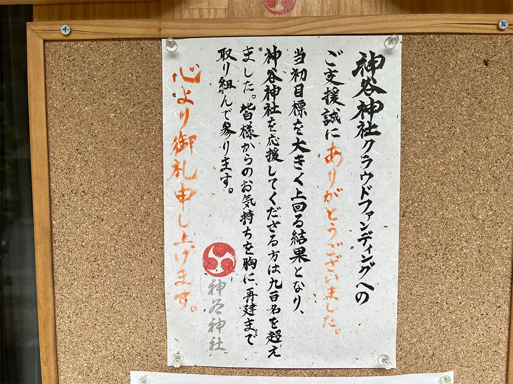 坂出市 神谷神社 クラウドファンディング