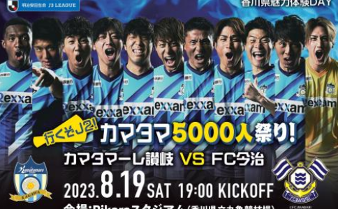 Pikaraスタジアムで「行くぞJ2！カマタマ5000人祭り カマタマーレ讃岐 VS FC今治」が2023年8月19日(土)に開催されるみたい。芸人によるステージショーも開催！