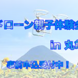 飯山運動公園体育館 ドローン親子見学会in丸亀
