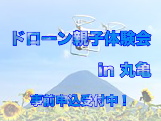 飯山運動公園体育館 ドローン親子見学会in丸亀