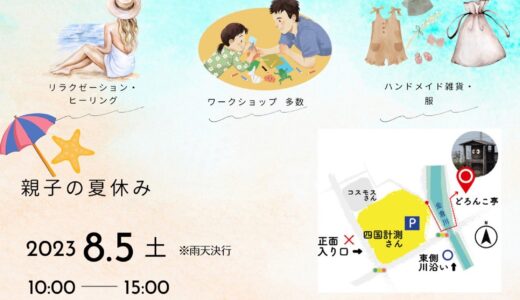 丸亀市中津町の「どろんこ亭」で「第3回 『結』マルシェ」が2023年8月5日(土)に開催されるみたい