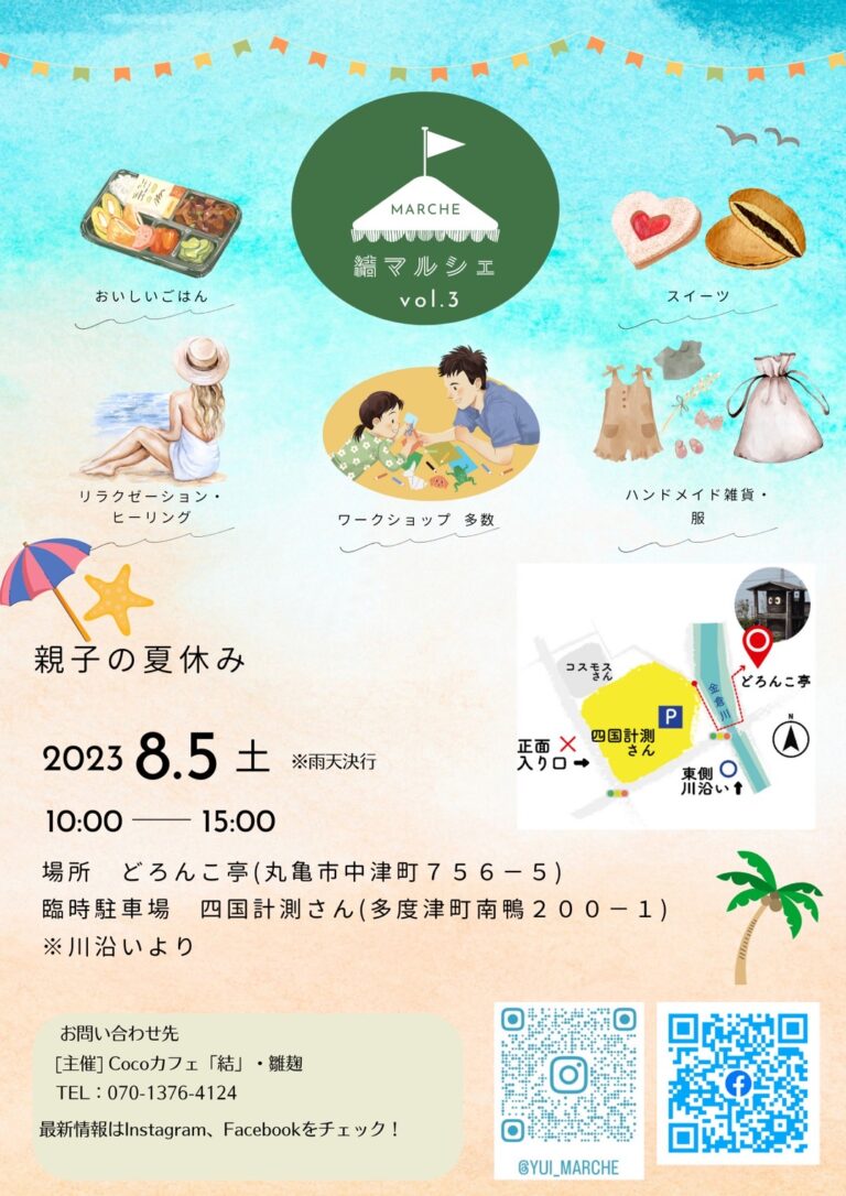 丸亀市中津町の「どろんこ亭」で「第3回 『結』マルシェ」が2023年8月5日(土)に開催されるみたい