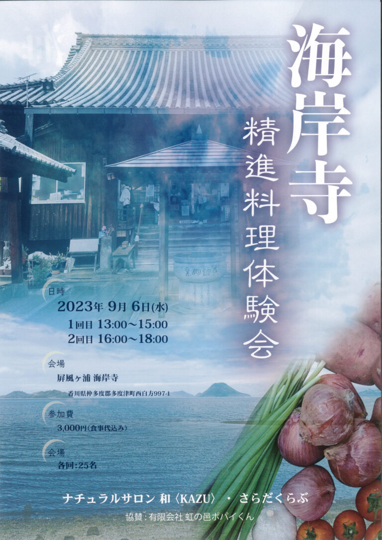 多度津町海岸寺で精進料理の体験会が2023年9月6日(水)に開催される。由緒あるお寺で食について考える