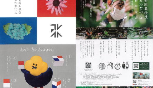 ユープラザうたづ・ハーモニーホールで「全国高校生花いけバトル香川大会」が2023年8月19日(土)に開催！