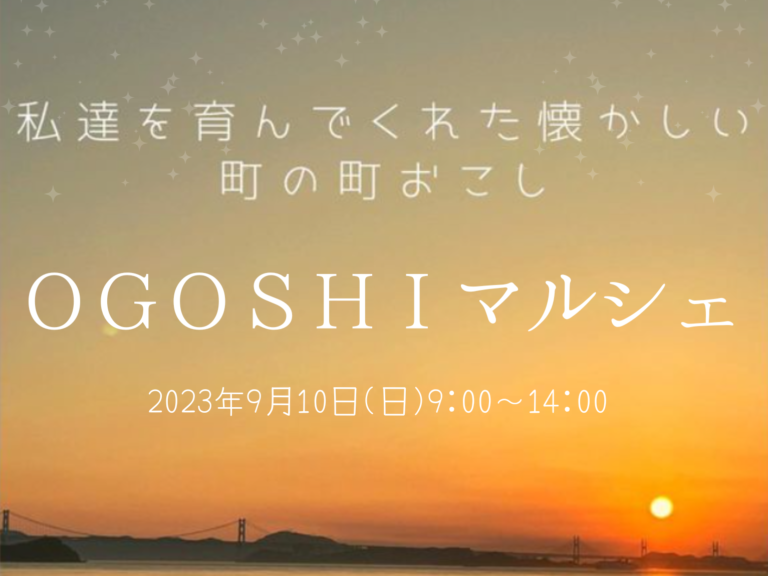 坂出市王越町にある先崎商店で「OGOSHI マルシェ」が2023年9月10日(日)に開催される