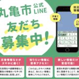 丸亀市 公式LINE