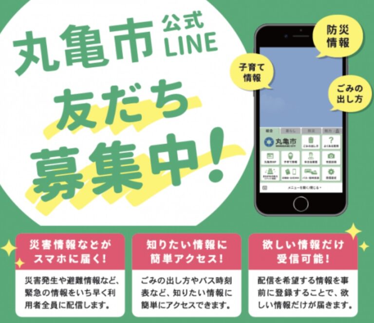 丸亀市が公式LINEの運用を2023年8月25日(金)から開始している。災害情報等地域の情報が配信されて便利！