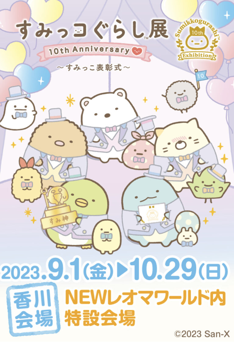 NEWレオマワールドで「すみっこぐらし展 10th anniversary ～すみっこ表彰式～」が2023年9月1日(金)～10月29日(日)まで開催してる