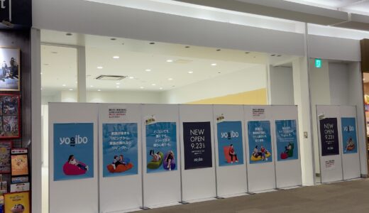 イオンモール綾川に「Yogibo Store(ヨギボーストアー)イオンモール綾川店」が2023年9月23日(土)にオープンするみたい