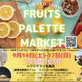 フジグラン丸亀店 FRUITSPALETTEMARKET