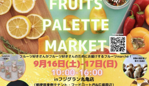 フジグラン丸亀店で「FRUITS PALETTE MARKET(フルーツパレットマーケット)」が2023年9月16日(土)、9月17日(日)に開催されるみたい