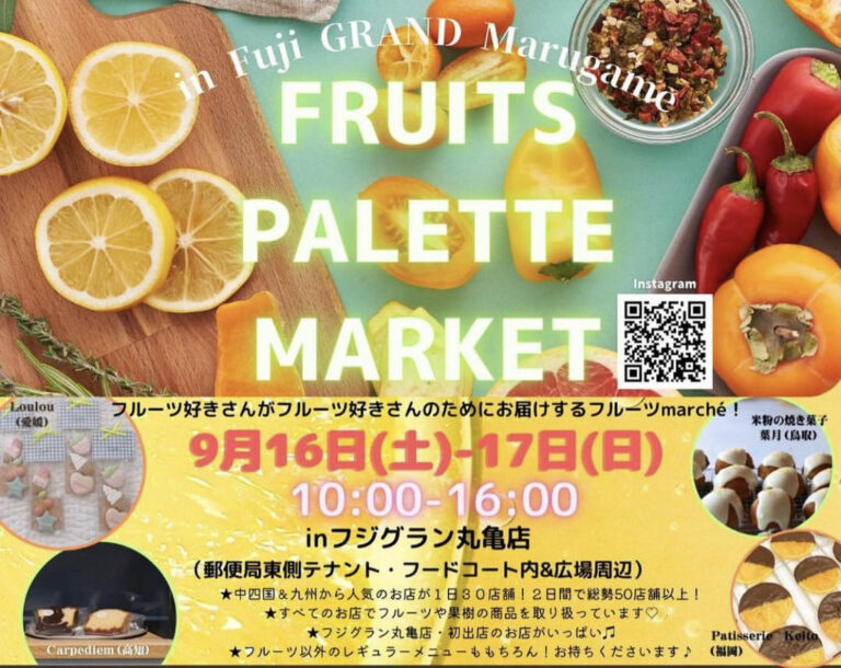 フジグラン丸亀店で「FRUITS PALETTE MARKET(フルーツパレットマーケット)」が2023年9月16日(土)、9月17日(日)に開催されるみたい