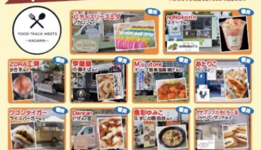 宇多津町の「新鮮市場きむら宇多津店」で「きむフェスティバル」が2023年9月16日(土)～9月18日(月・祝)に開催されるみたい