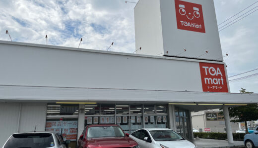 綾川町の「TOAmart(トーアマート)綾川店」が閉店するみたい。現在閉店セール開催中！