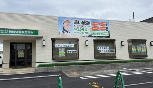 宇多津町に「ステップゴルフ+(プラス)宇多津店」が2023年11月16日(木)にオープンするみたい。9月23日(土)から先行入会受付中！