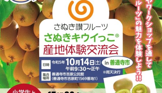 善通寺市吉原公民館で「さぬき讃フルーツ さぬきキウイっこ 産地体験交流会」が2023年10月14日(土)に開催！収穫体験もあるみたい※応募締切は10月4日(水)まで