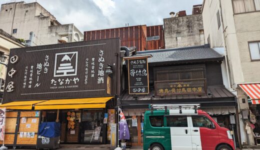 琴平町の「焼鳥・骨付鳥 田中屋 こんぴらさん参道口店」が2023年10月5日(木)ごろにリニューアルオープン予定！9月1日(金)から改装工事のため休業中