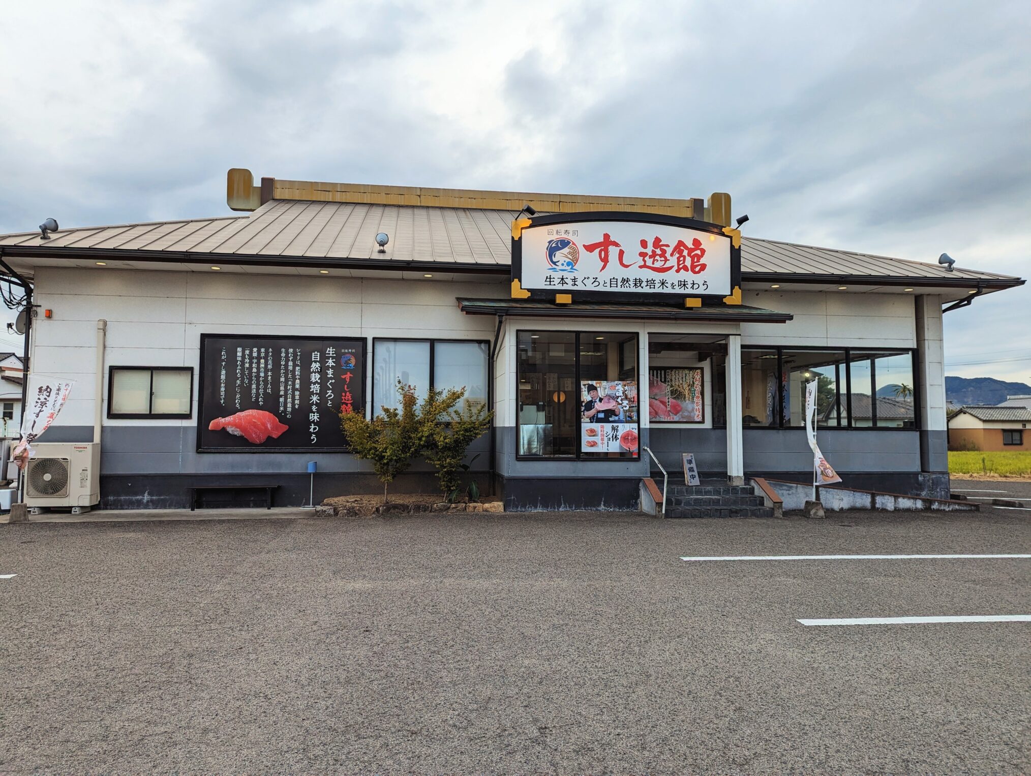 善通寺市 すし遊館 善通寺店