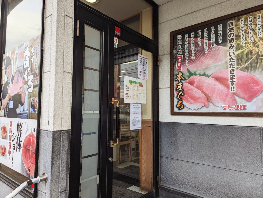 善通寺市 すし遊館 善通寺店