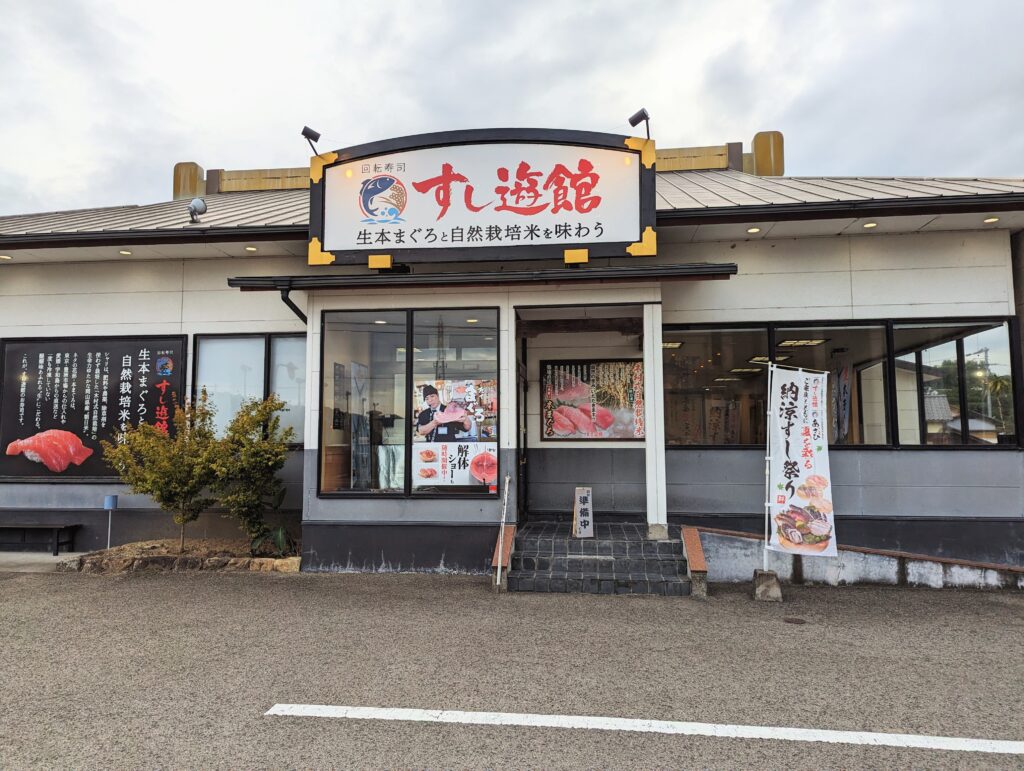 善通寺市 すし遊館 善通寺店