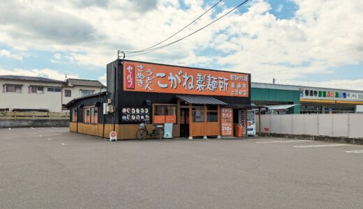 善通寺市上吉田町に「こがね製麺所 善通寺上吉田店」が2023年9月18日(月)にオープンしてる