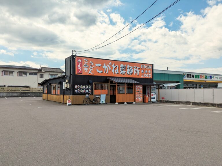 善通寺市上吉田町に「こがね製麺所 善通寺上吉田店」が2023年9月18日(月)にオープンしてる