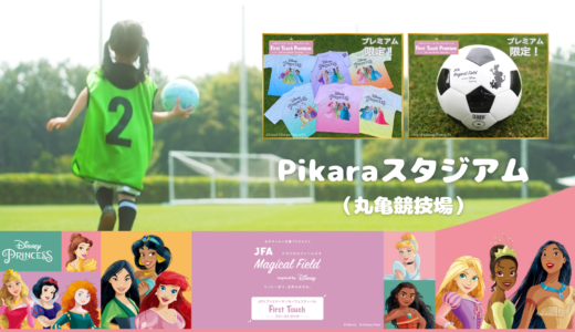 Pikaraスタジアム(丸亀競技場)で「JFA マジカルフィールド Inspired by Disney」が2023年10月8日(日)に開催される※申込締切は9月25日(月)まで