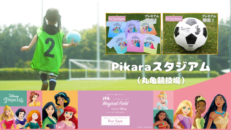 Pikaraスタジアム(丸亀競技場)で「JFA マジカルフィールド Inspired by Disney」が2023年10月8日(日)に開催される※申込締切は9月25日(月)まで