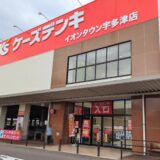 宇多津町 ケーズデンキ イオンタウン宇多津店