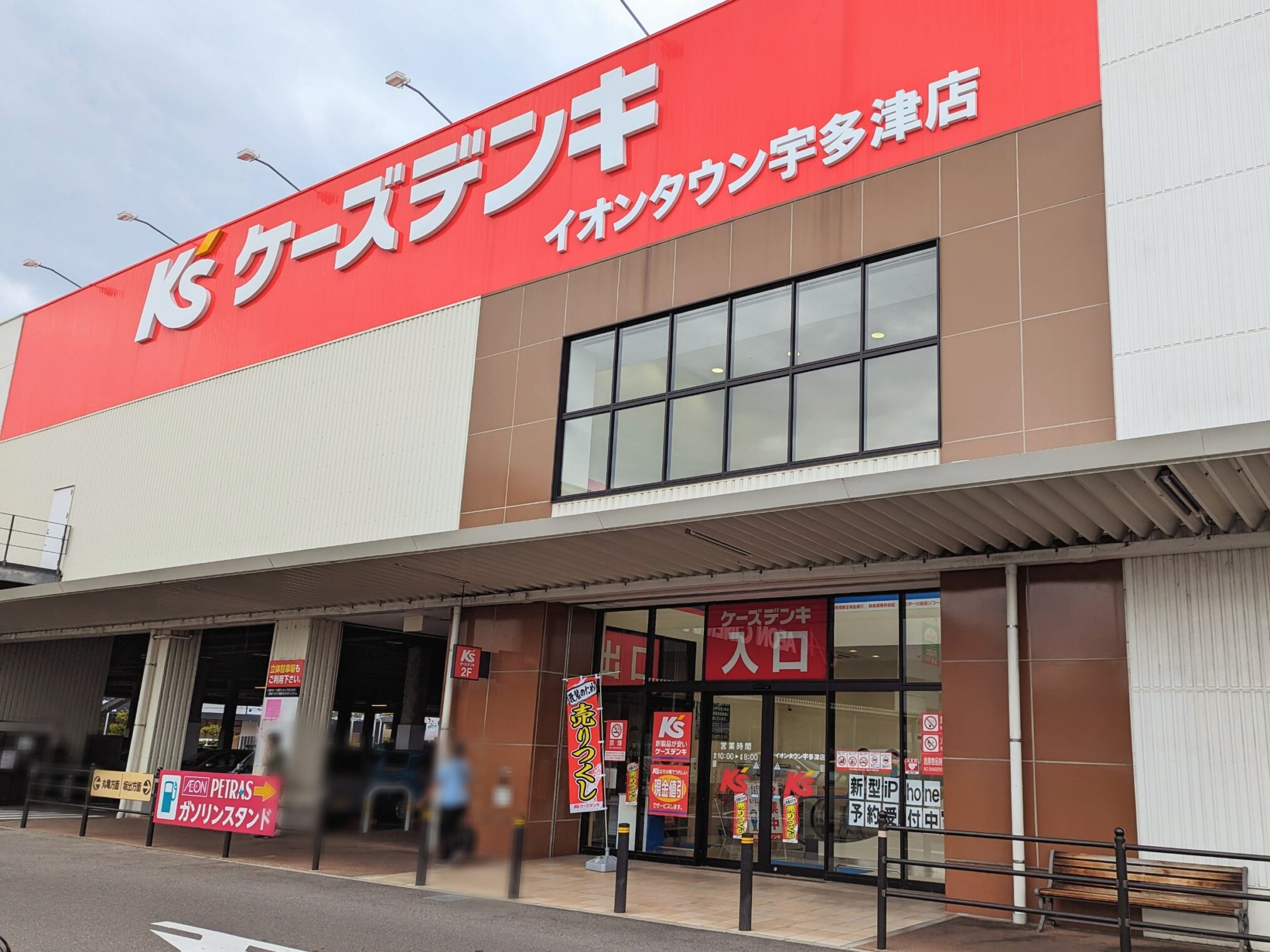 宇多津町 ケーズデンキ イオンタウン宇多津店